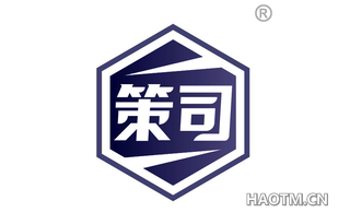 策司 