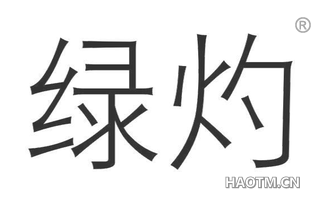 绿灼 