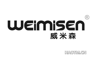 威米森 