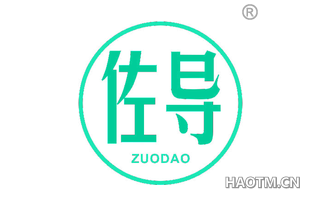 佐导 