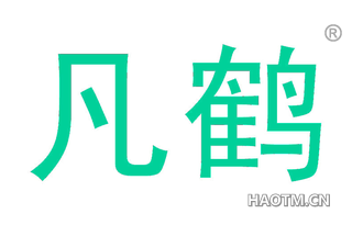 凡鹤 