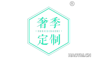 奢季定制 
