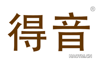 得音 