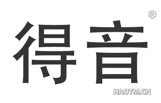 得音 
