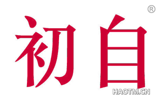 初自 