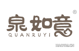 泉如意 
