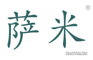 萨米 