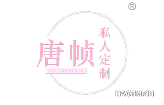 唐祯私人定制 TANGZHENSRDZ
