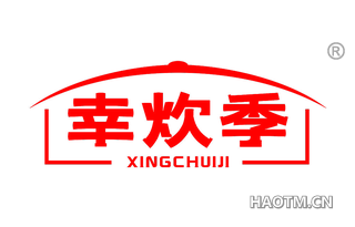 幸炊季 
