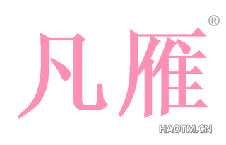 凡雁 