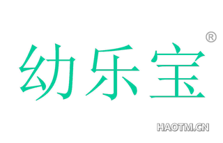 幼乐宝 