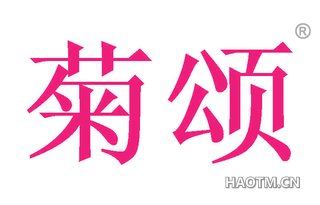 菊颂 