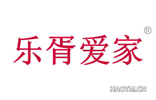 乐胥爱家 