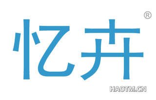 忆卉 