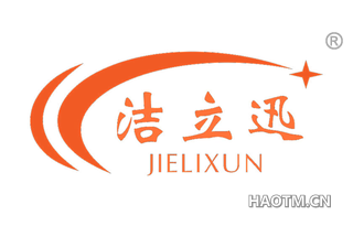 洁立迅 