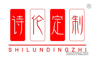 诗伦定制 