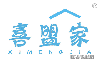 喜盟家 