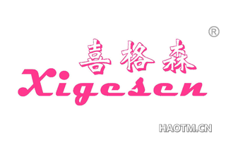喜格森 