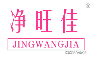 净旺佳 