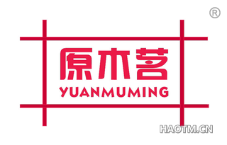 原木茗 