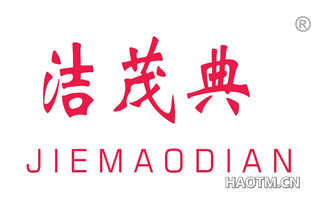 洁茂典 
