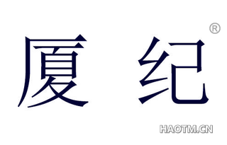 厦纪 