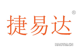 捷易达 