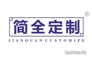 简全定制 JIANQUANCUSTOMIZE