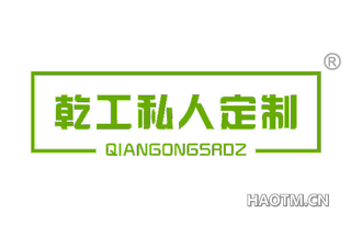 乾工私人定制 QIANGONGSROZ