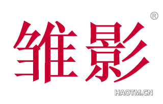 雏影 