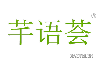 芊语荟 