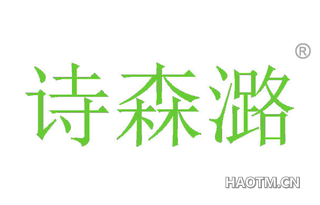 诗森潞 