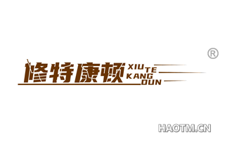 修特康顿 