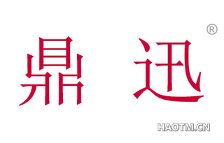 鼎迅 