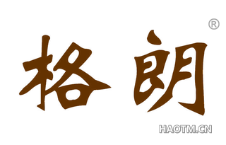 格朗 