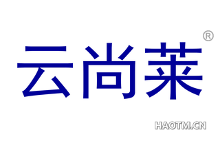 云尚莱 