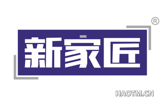 新家匠 