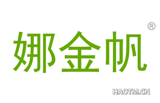 娜金帆 