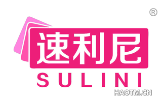 速利尼 