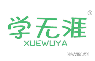 学无涯 