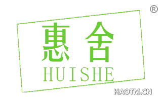 惠舍 