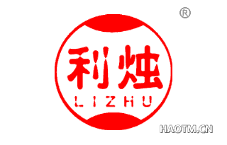 利烛 