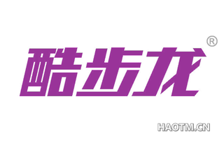 酷步龙 