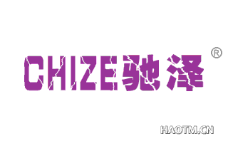驰泽 