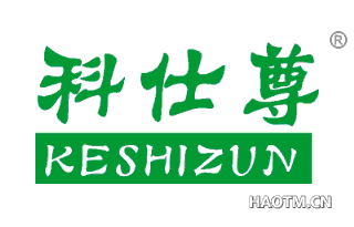 科仕尊 
