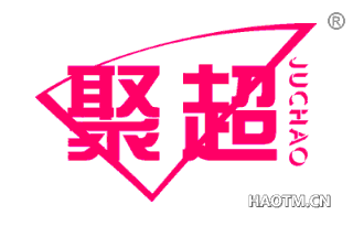 聚超 