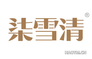 柒雪清 