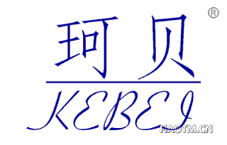 珂贝 