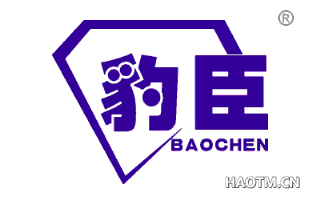 豹臣 