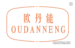 欧丹能 